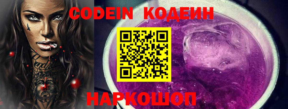Кодеиновый сироп Lean напиток Lean (лин)  Вход с VPN  Codein Purple Drank  Снежинск 